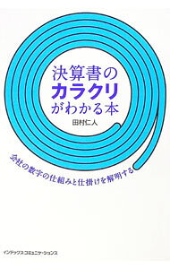 &nbsp;&nbsp;&nbsp; 決算書のカラクリがわかる本 単行本 の詳細 借金をすると利益が増えるって本当？　万年黒字会社がなぜ潰れるの？　そんな疑問にお答えします！　決算書の読み方から、経営分析、粉飾のあばき方まで、会社の数字のウラに隠された仕組みと仕掛けを読み解く本。 カテゴリ: 中古本 ジャンル: ビジネス 企業・経営 出版社: インデックス・コミュニケーションズ レーベル: 作者: 田村仁人 カナ: ケッサンショノカラクリガワカルホン / タムラマサト サイズ: 単行本 ISBN: 9784757305502 発売日: 2008/09/01 関連商品リンク : 田村仁人 インデックス・コミュニケーションズ　