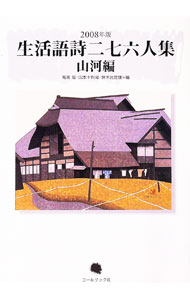 【中古】生活語詩二七六人集　2008年版 / 有馬敲 (単行本)
