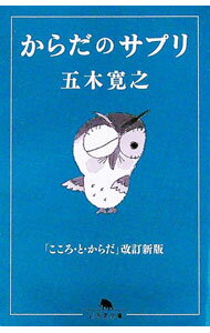 【中古】からだのサプリ　「こころ・と・からだ」　【改訂新版】 / 五木寛之