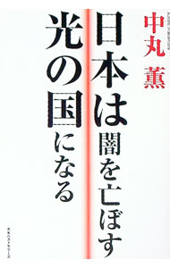 &nbsp;&nbsp;&nbsp; 日本は闇を亡ぼす光の国になる 単行本 の詳細 頻発する地震、サイクロンなどの天変地異、高騰する石油、迫り来る食糧危機…。世界各地で起きていることはすべてつながっている！　中丸薫が2012年の宇宙的禊ぎを乗り越える方法と、その時に日本が果たすべき役割を説く。 カテゴリ: 中古本 ジャンル: 産業・学術・歴史 超能力・心霊 出版社: ベストセラーズ レーベル: 作者: 中丸薫 カナ: ニホンワヤミオホロボスヒカリノクニニナル / ナカマルカオル サイズ: 単行本 ISBN: 9784584130964 発売日: 2008/09/01 関連商品リンク : 中丸薫 ベストセラーズ　