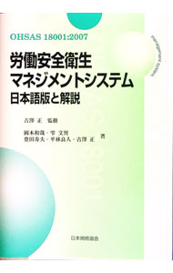 【中古】労働安全衛生マネジメントシステム / 吉沢正