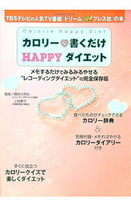 【中古】【カロリーダイアリー付】カロリー書くだけHAPPYダイエット / 岡田斗司夫／上村泰子 (単行本)