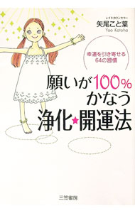&nbsp;&nbsp;&nbsp; 願いが100％かなう浄化★開運法 単行本 の詳細 驚くほど簡単なのに、「幸運」と「浄化」、そして「癒し」が同時に手に入る方法とは？　幸せのツボの効果的な活用法、運がよくなる生活習慣、心のパイプを浄化する思考法など、驚きの効果がある開運法を紹介。 カテゴリ: 中古本 ジャンル: 産業・学術・歴史 超能力・心霊 出版社: 三笠書房 レーベル: 作者: 矢尾こと葉 カナ: ネガイガヒャクパーセントカナウジョウカカイウンホウ / ヤオコトハ サイズ: 単行本 ISBN: 9784837922803 発売日: 2008/10/01 関連商品リンク : 矢尾こと葉 三笠書房　