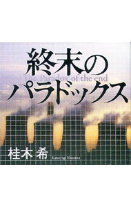 【中古】終末のパラドックス / 桂木希