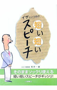 【中古】イザという時の短い短いスピーチ / 桜井一雄