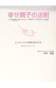 【中古】幸せ親子の法則 / 坪井真里