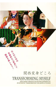 【中古】関西変身どころ−大人のための本格的な「変身」で関西を楽しもう！− / 国際通信社