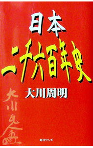 【中古】日本二千六百年史 / 大川周明 (単行本)
