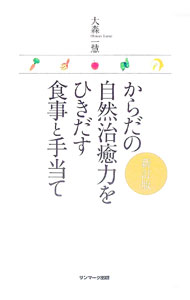 【中古】からだの自然治癒力をひきだす食事と手当て　【新訂版】 / 大森一慧 (単行本)