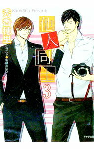【中古】【全品10倍！5/10限定】他人同士 3/ 秀香穂里 ボーイズラブ小説 (文庫)