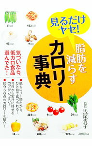 【中古】脂肪を減らすカロリー事典 / 浅尾貴子 (単行本)