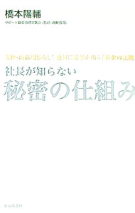 【中古】社長が知らない秘密の仕組み / 橋本陽輔 (単行本)