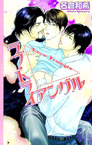 【中古】ラブ・トライアングル / 名倉和希 ボーイズラブ小説 (新書)