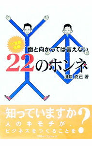 【中古】IT営業現場　面と向かっては言えない22のホンネ / 川口克己