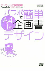 【中古】パワポで簡単A4×1枚企画書デザイン / 渡辺克之