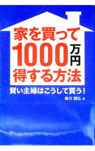 【中古】家を買って1000万円得する方法 / 森川国弘