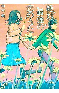 【中古】絶対、最強の恋のうた / 中村航 (文庫)