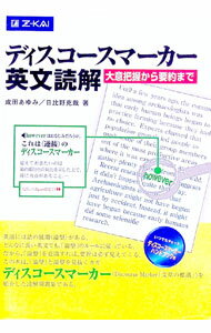 【中古】【別冊付】ディスコースマーカー英文読解−大意把握から要約まで− / 成田あゆみ／日比野克哉 (単行本)