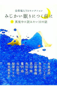 【中古】みじかい眠りにつく前に(1)真夜中に読みたい10の話 / 有島武郎／いしいしんじ／魚住直子　他 (文庫)