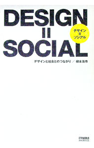 【中古】デザイン＝ソシアル / 柳本浩市