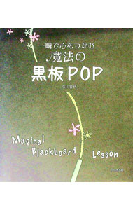 【中古】一瞬で心をつかむ魔法の黒板POP / 石川香代