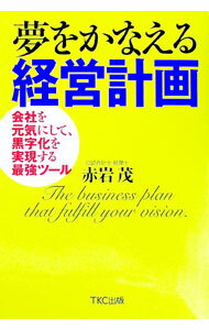 【中古】夢をかなえる経営計画 / 赤岩茂