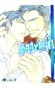 Shy Novels - 【中古】黒羽と鵙目 4/ 花郎藤子 ボーイズラブ小説 (文庫)