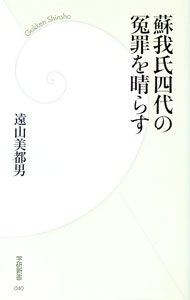 【中古】蘇我氏四代の冤罪を晴らす / 遠山美都男 (新書)