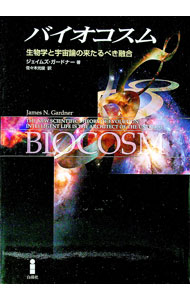 【中古】バイオコスム / GardnerJames　N．