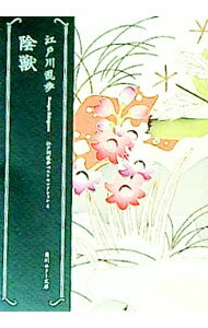 【中古】陰獣　江戸川乱歩ベストセレクション / 江戸川乱歩 (文庫)