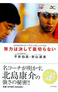 【中古】努力は決して裏切らない　五輪連覇を勝ち取った勇気と信頼、12年の軌跡 / 平井伯昌／折山淑美 (単行本)