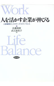 【中古】人を活かす企業が伸びる / 佐藤博樹 (単行本)