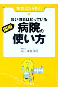 【中古】図解・賢い患者は知っている病院の使い方 / 米山公啓
