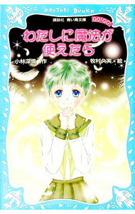 【中古】わたしに魔法が使えたら / 小林深雪 (新書)