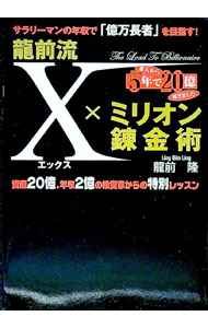 【中古】竜前流X×ミリオン錬金術 / 竜前隆 (単行本)