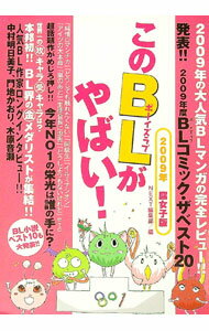 【中古】このBLがやばい！ 2009年腐女子版 / Next編集部【編】 (単行本)