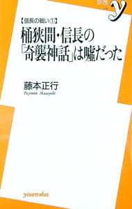 【中古】桶狭間・信長の「奇襲神話」は嘘だった / 藤本正行