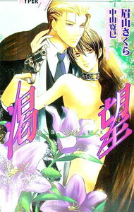 【中古】渇望 / 眉山さくら ボーイズラブ小説 (新書)