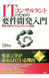 【中古】ITコンサルタントのための要件開発入門 / 工藤浩志