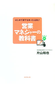 【中古】営業マネジャーの教科書 / 片山和也