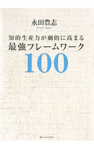 【中古】知的生産力が劇的に高まる最強フレームワーク100 / 永田豊志 (単行本)