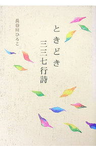 &nbsp;&nbsp;&nbsp; ときどき三三七行詩 単行本 の詳細 人生は　問題集　それいけ三三七拍子　山や谷　越えながら　リズムに乗って解いていけ（「三三七拍子」より）　揺れ動く心をなだめるために、うたうような気持ちで綴ってきた短い作品を収録した詩集。 カテゴリ: 中古本 ジャンル: 料理・趣味・児童 詩歌・和歌・俳句 出版社: 幻冬舎ルネッサンス レーベル: 作者: 長谷川ひろこ カナ: トキドキサンサンナナギョウシ / ハセガワヒロコ サイズ: 単行本 ISBN: 9784779004032 発売日: 2008/12/01 関連商品リンク : 長谷川ひろこ 幻冬舎ルネッサンス