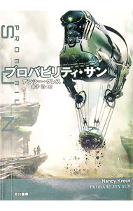 【中古】プロバビリティ・サン / ナンシー・クレス