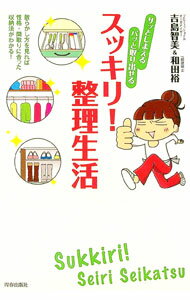 【中古】サッとしまえるパッと取り出せるスッキリ！整理生活 / 吉島智美／和田裕 (単行本)