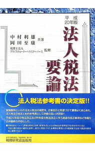 【中古】法人税法要論　20年版 / 中�
