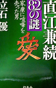 【中古】直江兼続82の謎 / 立石優