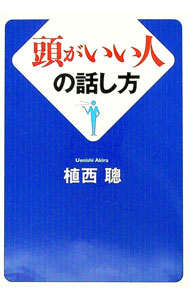 【中古】頭がいい人の話し方 / 植西聰