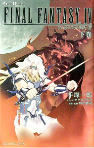 【中古】ファイナルファンタジーIV 下巻/ 手塚一郎