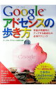【中古】Googleアドセンスの歩き方 / グーグル・アドセンス研究会