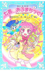 【中古】七香・あろまちっく！ 1/ 藤咲あゆな